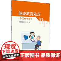 健康教育处方2020年版 人卫中国基层医务人员慢性病传染病地方病妇女儿童青少年疾病预防治疗生活方式人民卫生出版社