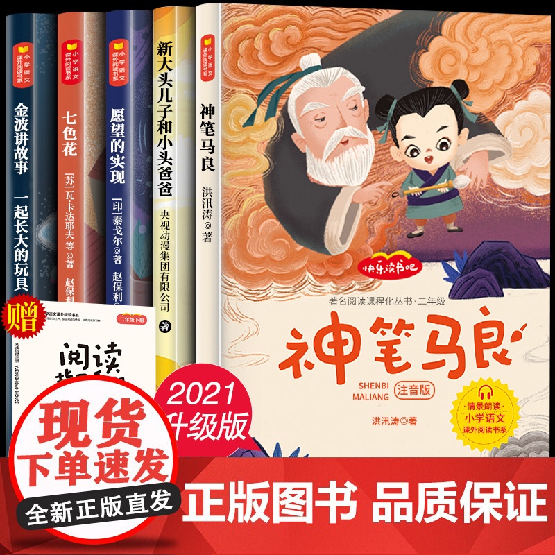 注音版全套5册 神笔马良二年级下册必读正版七色花愿望的实现大头儿子和小头爸爸二年级下学期必读书快乐读书吧课外书寒假
