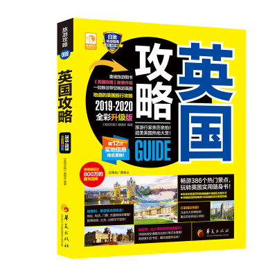 醉染图书英国攻略9787508097381