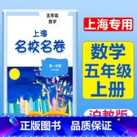 5年级上(数学) 小学通用 [正版]2023上海名校名卷语文数学英语小学一二三四五年级上册下册沪教版试卷期中期末测试卷华