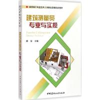 正版新书]建筑测量员专业与实操游浩9787516011096