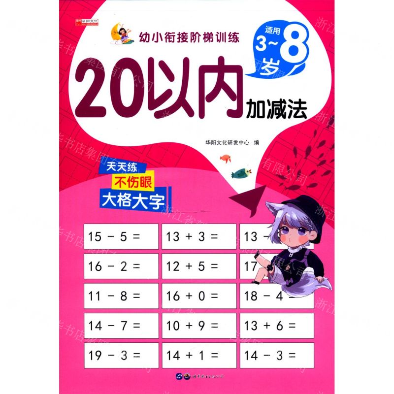 [N]20以内加减法(适用3-8岁)/幼小衔接阶梯训练-9787519271626