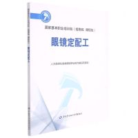 [N]眼镜定配工(国家基本职业培训包指南包课程包)-9787516748824