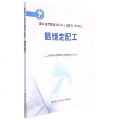 [N]眼镜定配工(国家基本职业培训包指南包课程包)-9787516748824