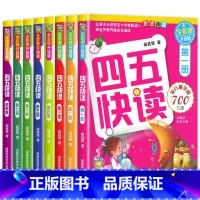 四五快读系列[全8册] [正版]四五快读全套8册第一二三四五六七八集幼小衔接自主阅读快速识字卡认字神器45快读配套练习册
