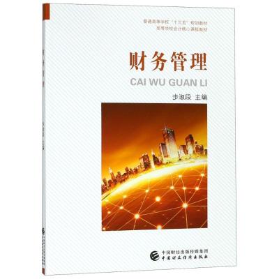 正版新书]财务管理步淑段9787509583623