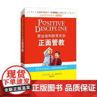 蒙台梭利教室里的正面管教 简·尼尔森等 著 家教