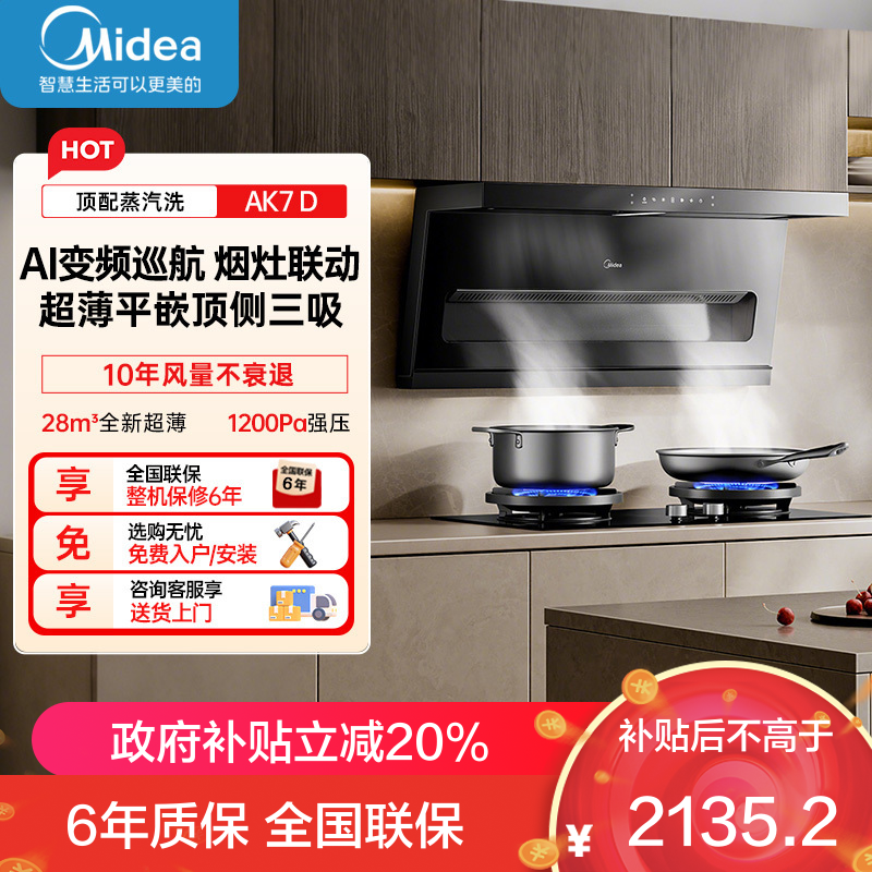 美的[高温蒸汽洗AK7 D]抽吸排油烟机家用28风量大吸力1200Pa顶侧双吸三腔自清洁吸脱排烟机门店同款