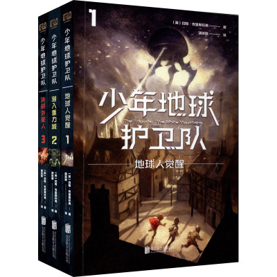 少年地球护卫队(全三册)