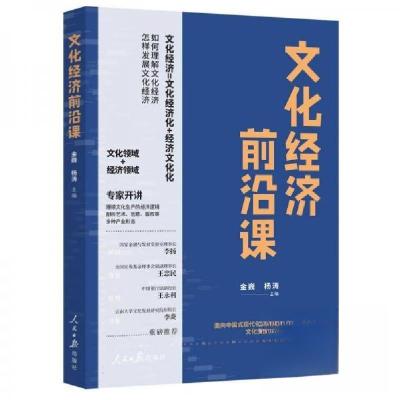 正版新书]文化经济前沿课金巍 编者;杨涛9787511583840