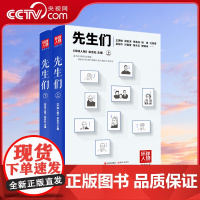 [央视网]先生们2册 环球人物典藏书系 撰稿者通过深度采访资料搜集 以真诚且充满善意的文笔 记录中华文明泰斗级人物的人生