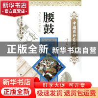 正版 腰鼓/中国国粹艺术读本 梁泉//高思远|主编:白庚胜 文联 978
