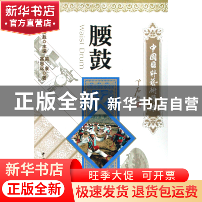 正版 腰鼓/中国国粹艺术读本 梁泉//高思远|主编:白庚胜 文联 978