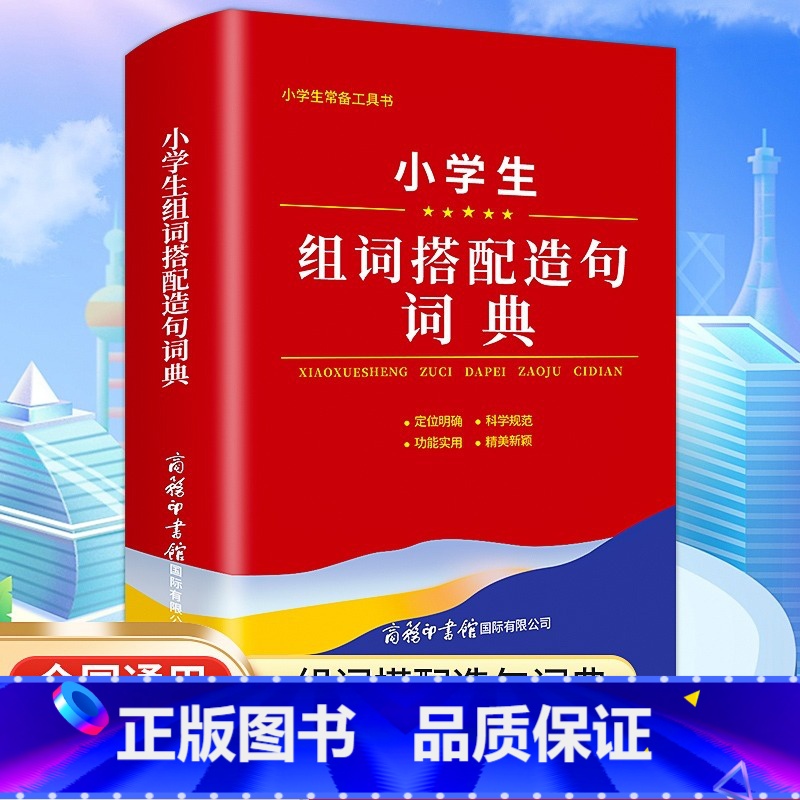 小学生组词搭配造句词典 [正版]全新小学生组词搭配造句词典商务印书馆全国通用语文1-6年级词语词典现代多功能新编汉语字典