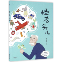 [M]怪老头儿-9787222149519