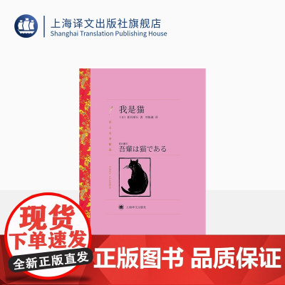 我是猫 夏目漱石著 刘振瀛译 译文名著精选 世界名著 日本文学小说 名著经典读物 上海译文出版社 正版