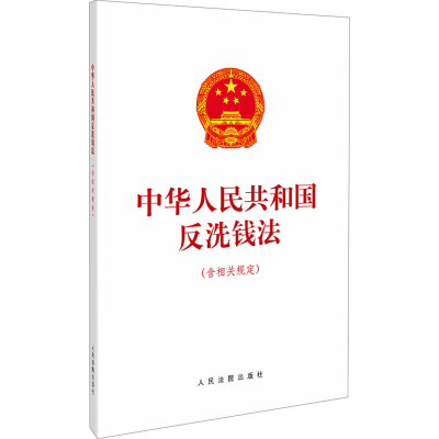 正版新书]中华人民共和国反洗钱法(含相关规定)人民法院出版社