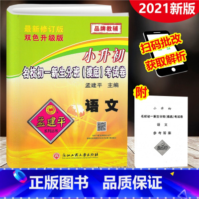 [正版]2021新版 小升初名校初一新生分班(摸底)考试卷 语文 孟建平系列丛书 双色升级版 小升初毕业升学分班摸底