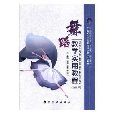 正版新书]舞蹈教学实用教程林鸿,赵蕾,丁国华主编978751651262