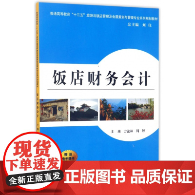 饭店财务会计(普通高等教育十三五旅游与饭店管理及会展策划