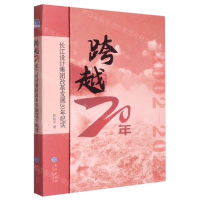 [N]跨越20年(长江设计集团改革发展20年纪实)(精)-9787549282036