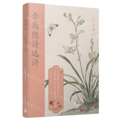 [N]李商隐诗选评(版画插图版)/恋上古诗词-9787020145485