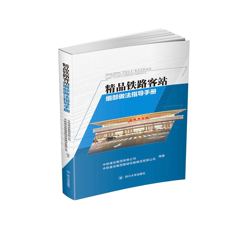 正版新书]精品铁路客站细部做法指导手册中铁建设集团有限公司97