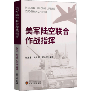 醉染图书美军陆空联合作战指挥9787307226869