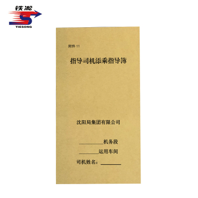 铁凇 指导司机添乘指导簿 97*177mm 册