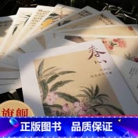 春心 恽南田瓯香馆写生册 [正版]春心 恽南田瓯香馆写生册10张 恽寿平没骨花鸟名品单片信封装 活页画稿高清还原可临摹鉴