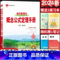 24新版:高中数理化-概念公式定理手册 高中通用 [正版]2024新版高中语文基础知识手册通用人教版数学英语物理化学生物