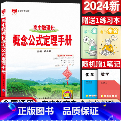 24新版:高中数理化-概念公式定理手册 高中通用 [正版]2024新版高中语文基础知识手册通用人教版数学英语物理化学生物