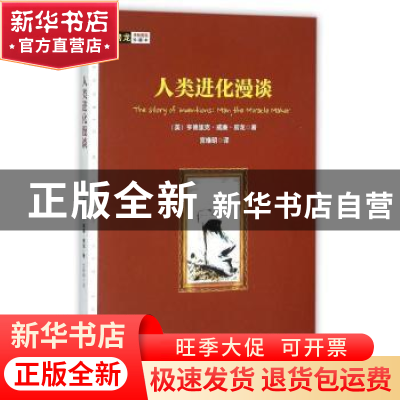 正版 人类进化漫谈 (美)房龙 著,宫维明 译 现代出版社 9787