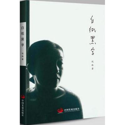 正版新书]白纸黑字悦殊9787517705765