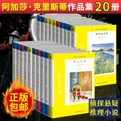 阿加莎克里斯蒂作品全集20册无人生还+东方快车+ABC谋杀案尼罗河上的惨案+谋杀启示悬疑小说阿加莎克里斯蒂阿婆书籍作品