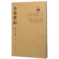 全宋笔记第七编8