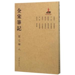 全宋笔记第七编8