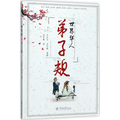 [M]世界华人弟子规-9787566823441