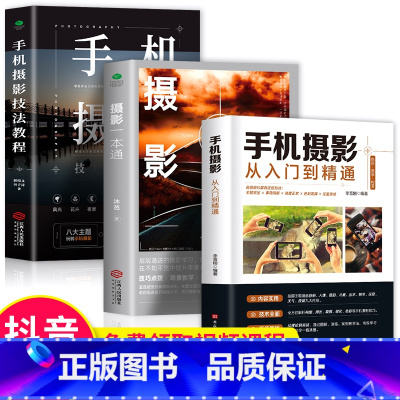 [正版]全三册 摄影一本通+手机摄影技法教程+手机摄影从入门到精通 从小白到大师专业学习拍照实用技巧教学笔记后期基础学