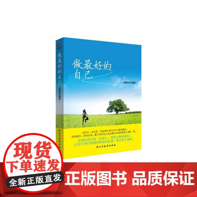 铭鉴经典:做最好的自己 张艳玲 民主与建设出版社 正版书籍