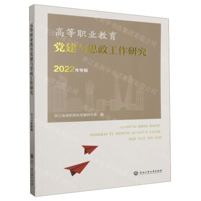 [N]高等职业教育党建与思政工作研究(2022年专辑)-9787517857532