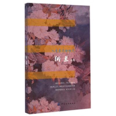 正版新书]人生若只如初见(纳兰词传)/多情诗者书系李清秋9787518