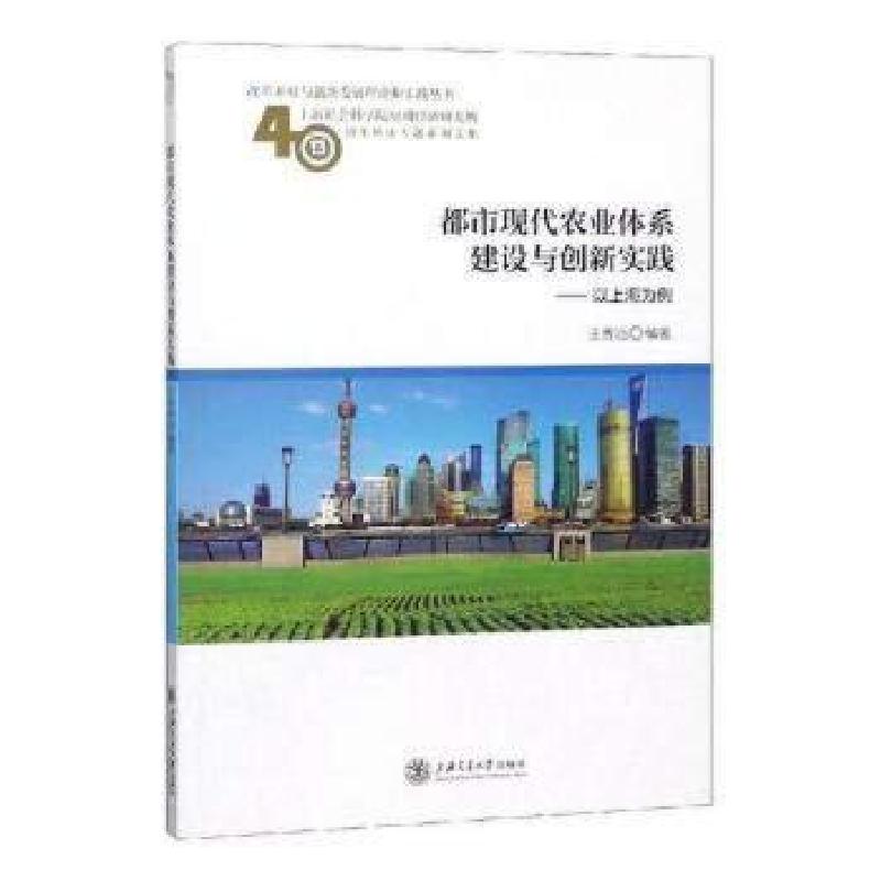 正版新书]都市现代农业体系建设与创新实践——以上海为例王秀治