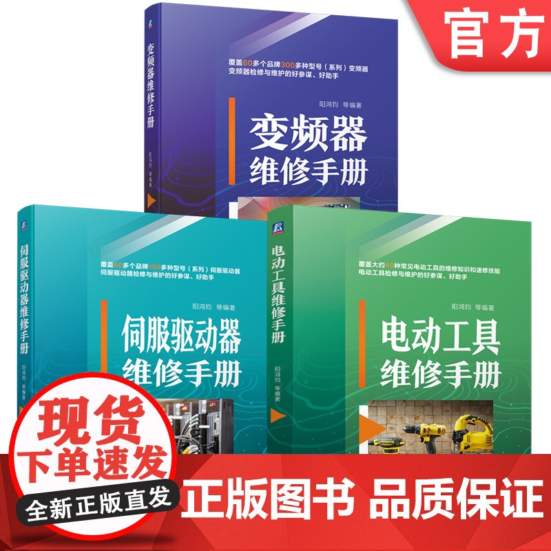 套装 机电设备维修电器维修实战宝典 电动工具维修手册+变频器维修手册+伺服驱动器维修手册 阳鸿钧 全3册 零部件 电