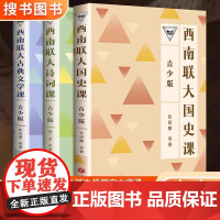 西南联大通识课 全套三册国史课+大诗词课+大古典文学课 青少年孩子看得懂的西南联大文史课 青少年小学初中高中生的课外阅读
