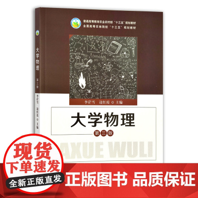 大学物理 第3版 李茫雪 边红霞编 9787109290525 中国农业出版社教材