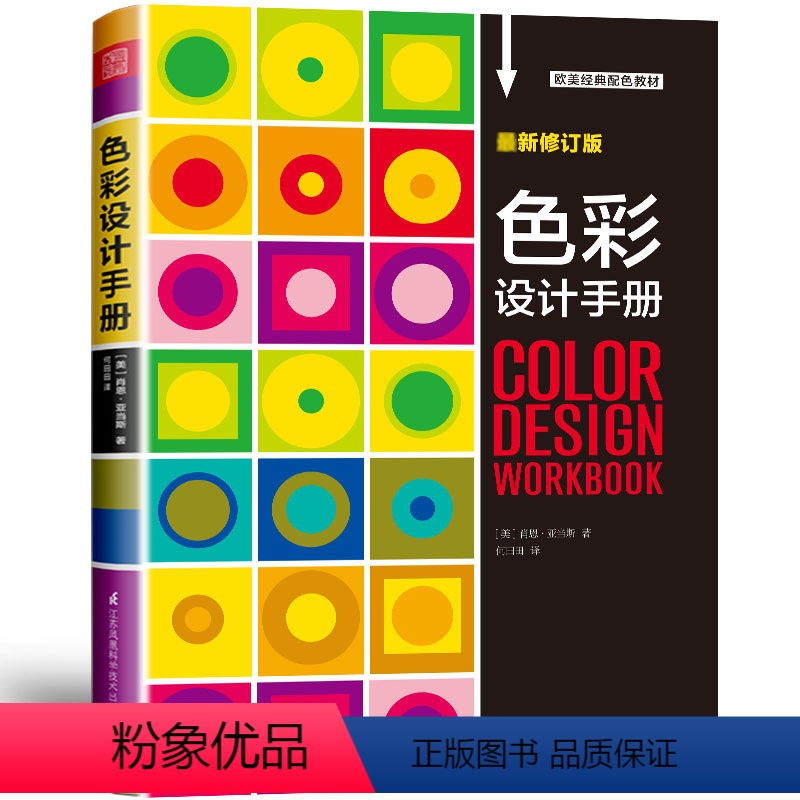 [正版]色彩设计手册肖恩亚当斯著 色彩理论配色案例分析研究设计师配色宝典实用工具服装家居装修软装平面设计色彩搭配凤凰空