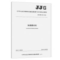 [N]加速磨光机(JJG交通054-2023)/中华人民共和国交通运输部门计量检定规程-151144482