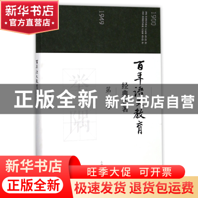 正版 百年语文教育经典名著(第9卷) 编者:欧阳芬|总主编:徐林祥
