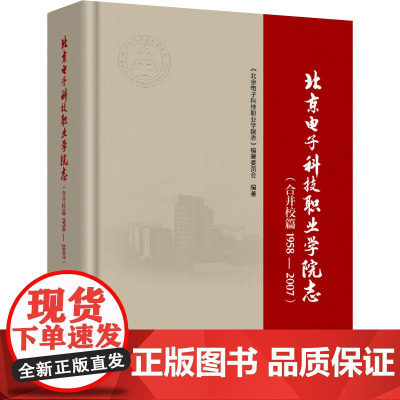 人文-北京电子科技职业学院志合并校篇1958—2007院志9787518450015中国轻工业出版社